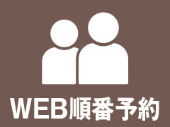 WEB順番予約
