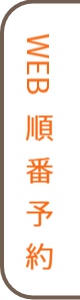 WEB順番予約