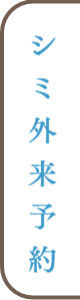 シミ外来予約