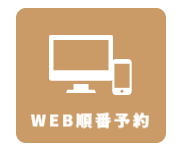 WEB受付について