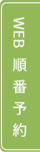 WEB順番予約