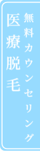 脱毛カウンセリング予約