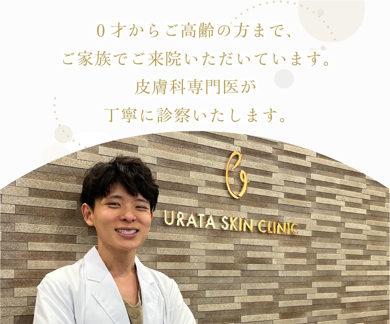 0歳からご高齢の方までご家族でご来院いただいています。皮膚科専門医が丁寧に診察いたします。