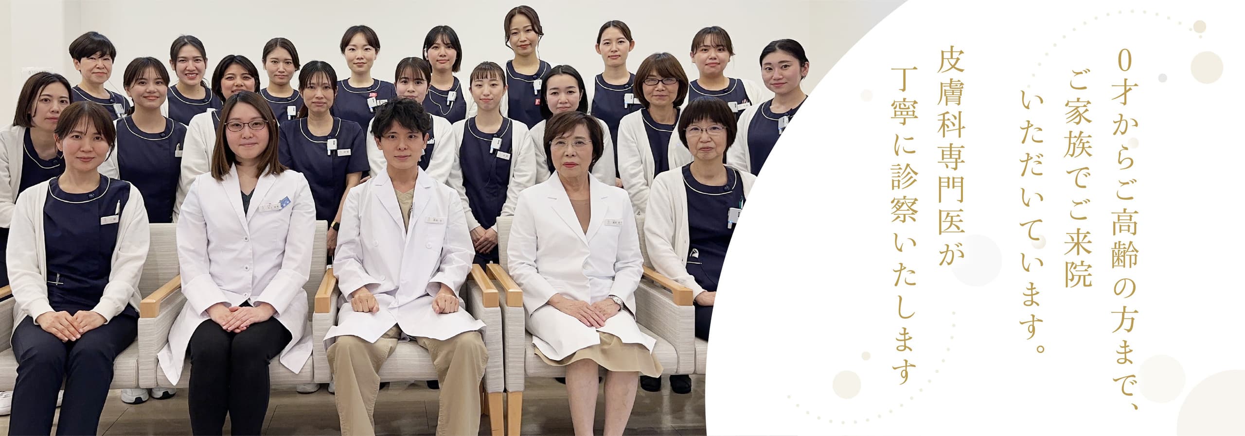 0歳からご高齢の方までご家族でご来院いただいています。皮膚科専門医が丁寧に診察いたします。
