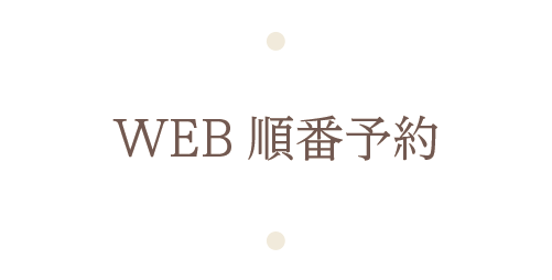WEB順番予約
