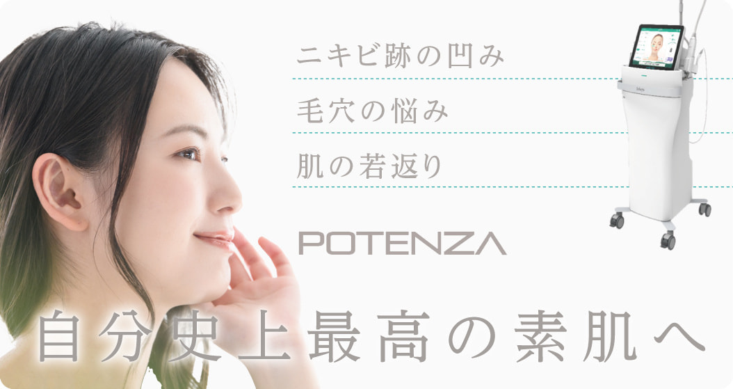 ニキビ跡の凹み・毛穴の悩み・肌の若返り・POTENZA