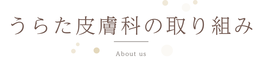 うらた皮膚科の取り組み