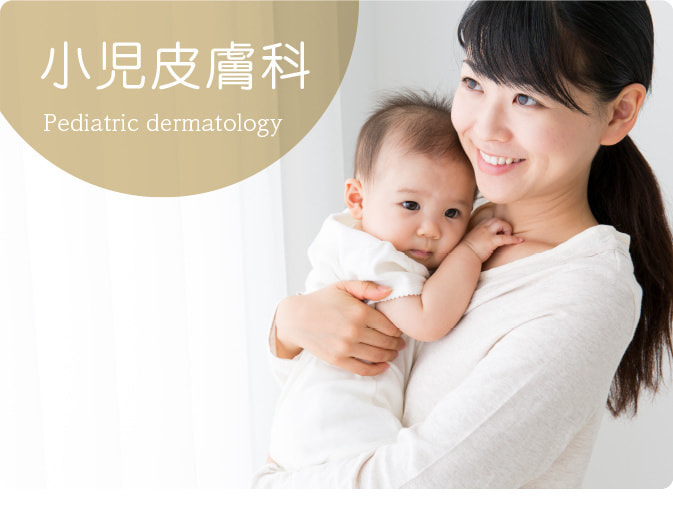 小児皮膚科