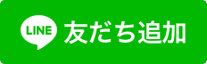 クリニック公式LINE