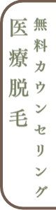 脱毛カウンセリング予約