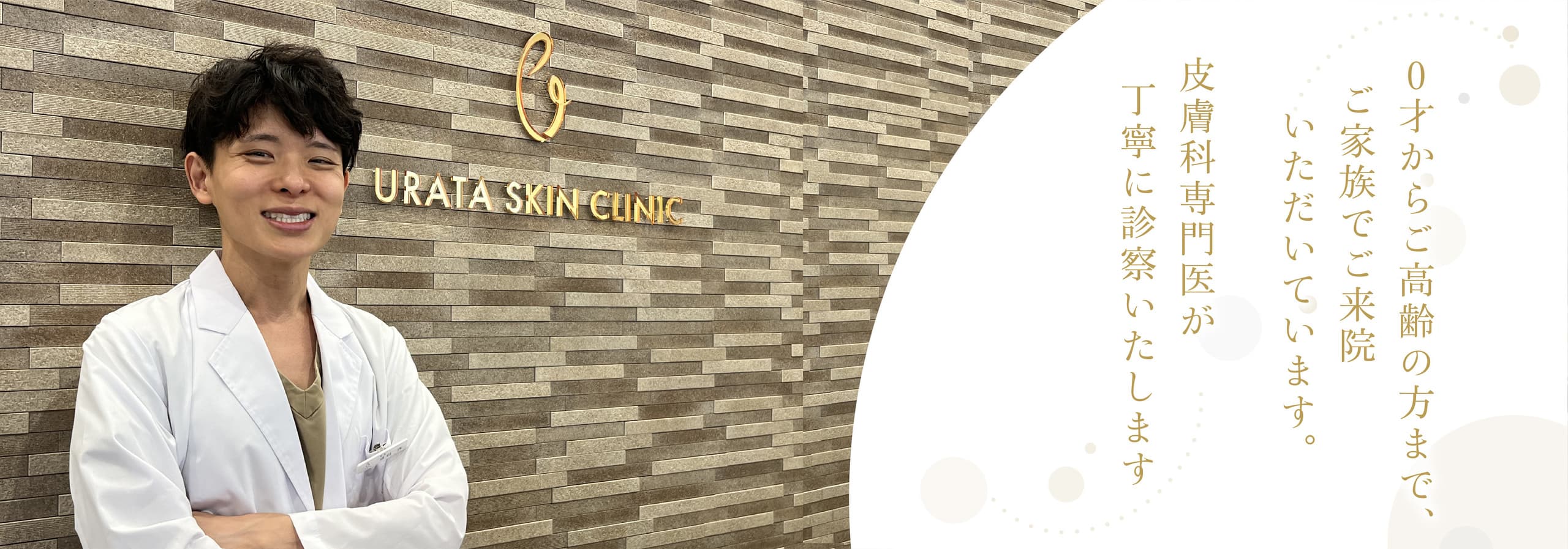 0歳からご高齢の方までご家族でご来院いただいています。皮膚科専門医が丁寧に診察いたします。