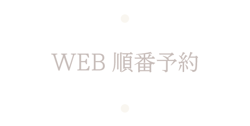 WEB順番予約
