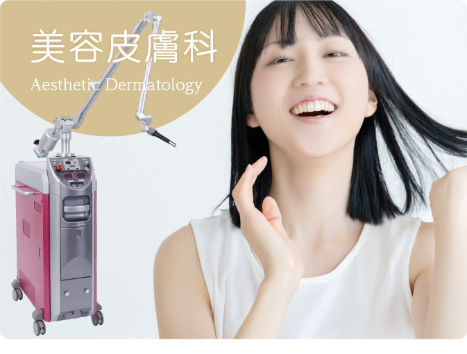 美容皮膚科
