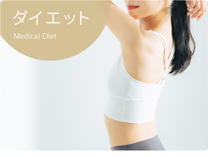 ダイエット