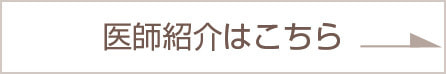 医師紹介はこちら