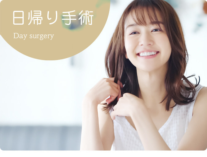 日帰り手術