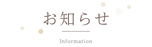 お知らせ（新着情報）