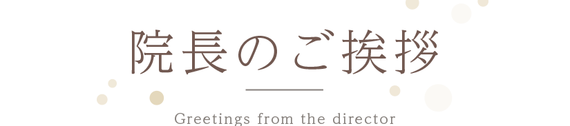 院長のご挨拶