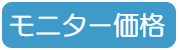 モニター価格