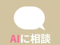 AIに相談する