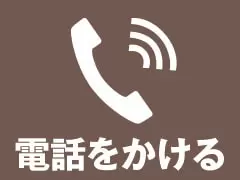 電話をかける